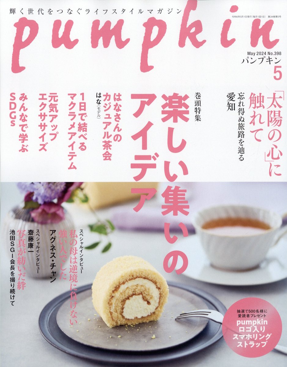 pumpkin (パンプキン) 2024年 5月号 [雑誌]