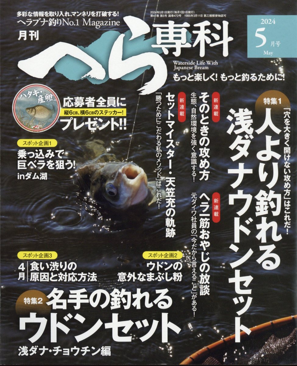 月刊 へら専科 2024年 5月号 [雑誌]