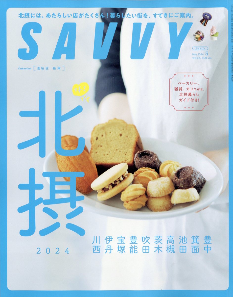 SAVVY (サビィ) 2024年 5月号 [雑誌]