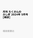 月刊 たくさんのふしぎ 2024年 5月号 雑誌