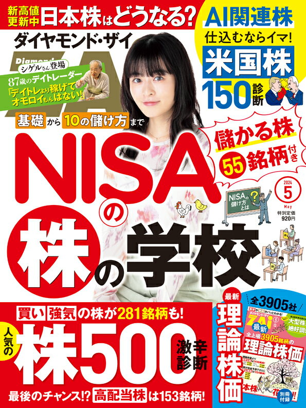 ダイヤモンドZAi ザイ 2024年 5月号 [雑誌] NISAの株の学校／株500激辛診断／米国株150診断 