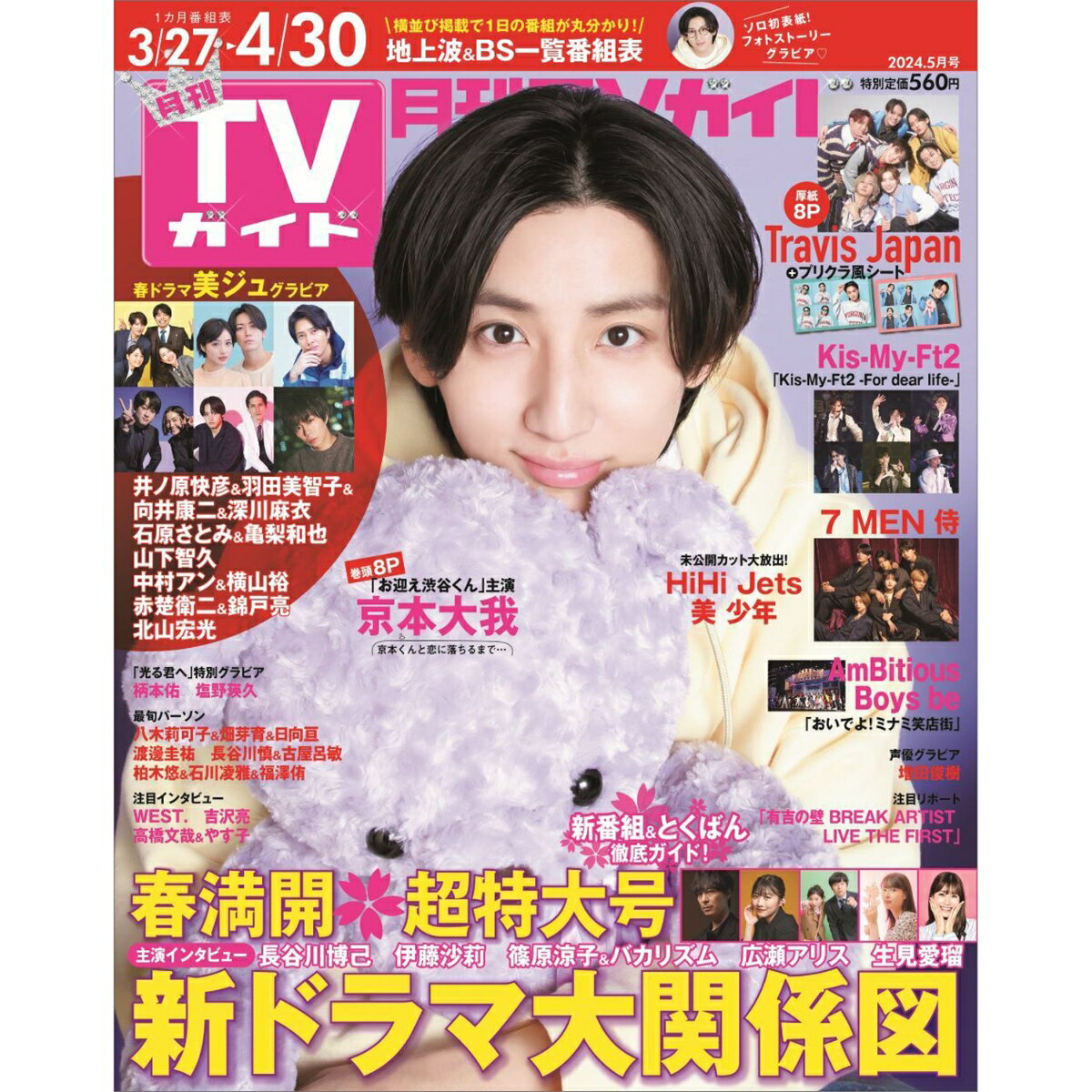 月刊TVガイド 愛知三重岐阜版 2024年 5月号 [雑誌]