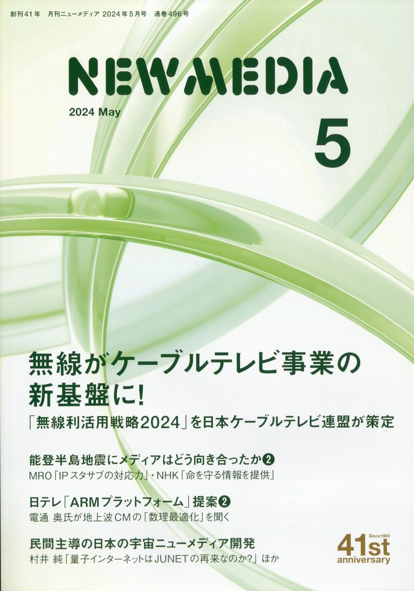 NEW MEDIA (ニューメディア) 2024年 5月号 [雑誌]