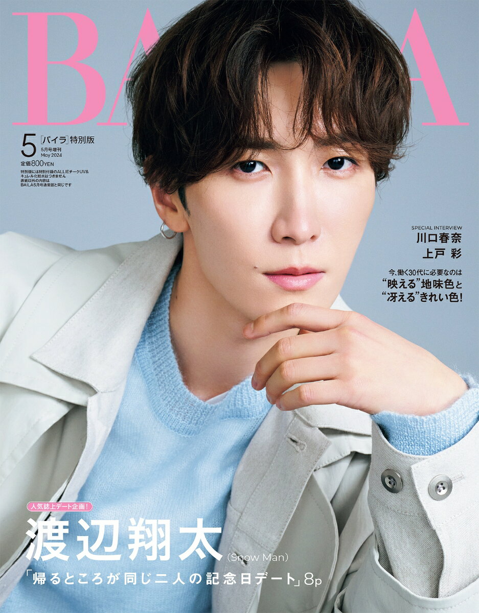 増刊BAILA(バイラ) 渡辺翔太表紙版 2024年 5月号 [雑誌]