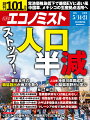 エコノミスト 2024年 5/21号 [雑誌]