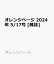 オレンジページ 2024年 5/17号 [雑誌]