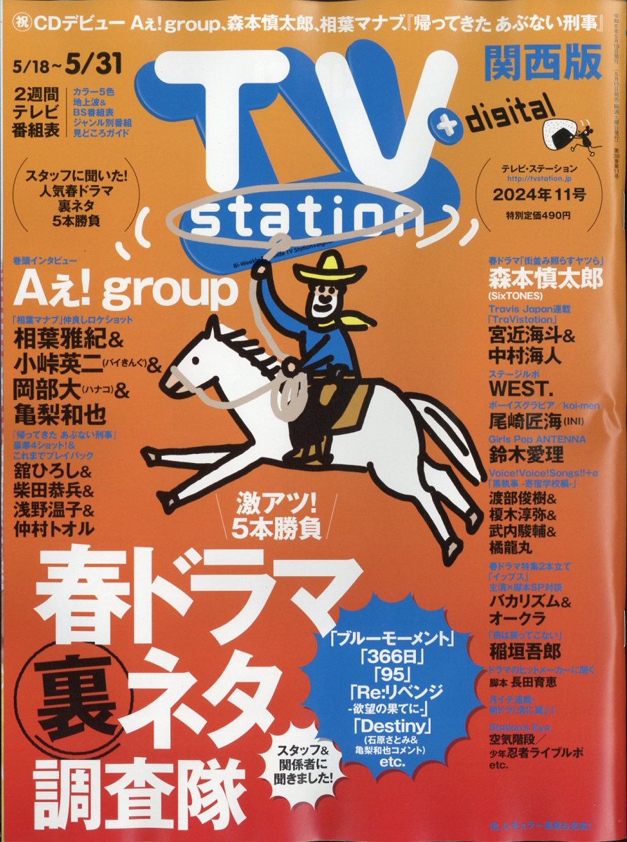 TV station (テレビステーション) 関西版 2024年 5/18号 雑誌