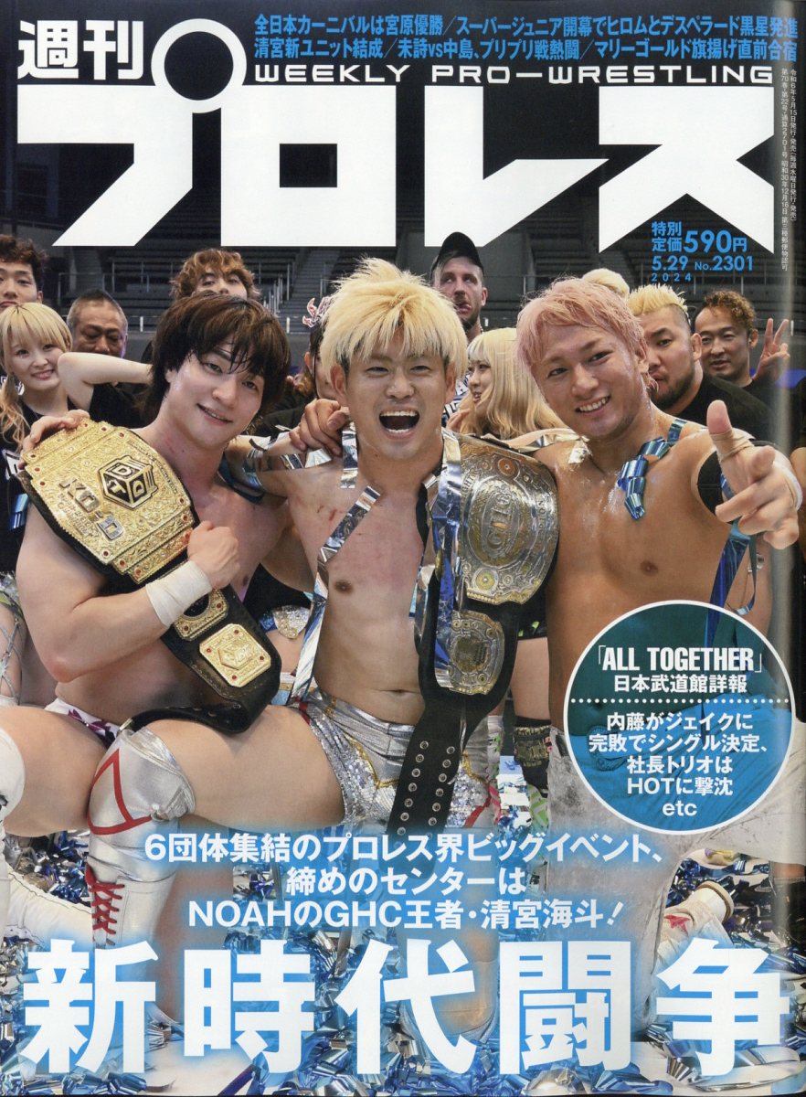 週刊 プロレス 2024年 5/29号 [雑誌]