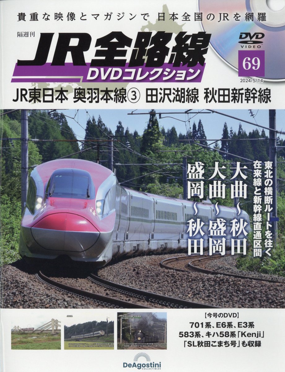 隔週刊 JR全路線DVDコレクション 2024年 5/14号 [雑誌]