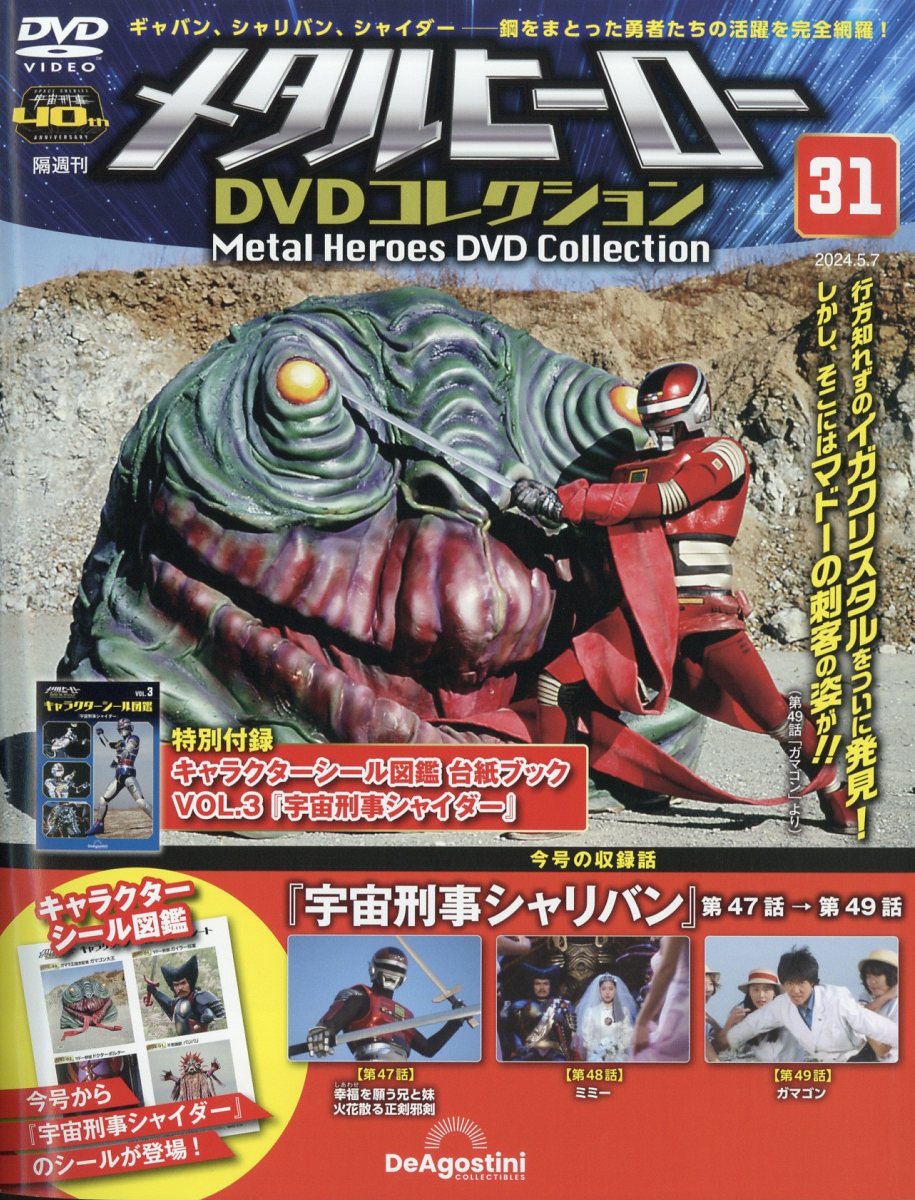 隔週刊 メタルヒーローDVDコレクション 2024年 5/7号 [雑誌]