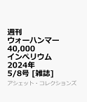 週刊 ウォーハンマー 40,000 インぺリウム 2024年 5/8号 [雑誌]