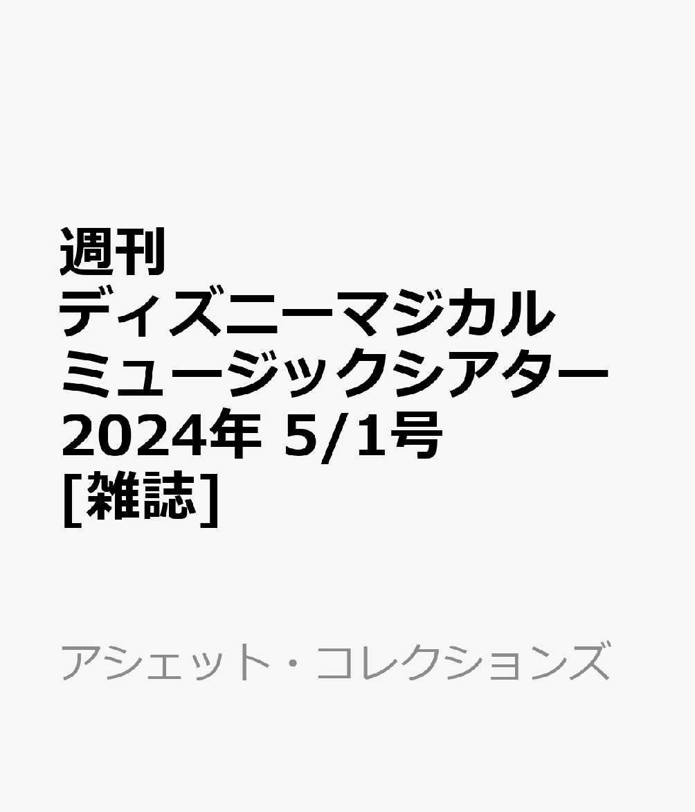 週刊 ディズニーマジカルミュージックシアター 2024年 5/1号 [雑誌]