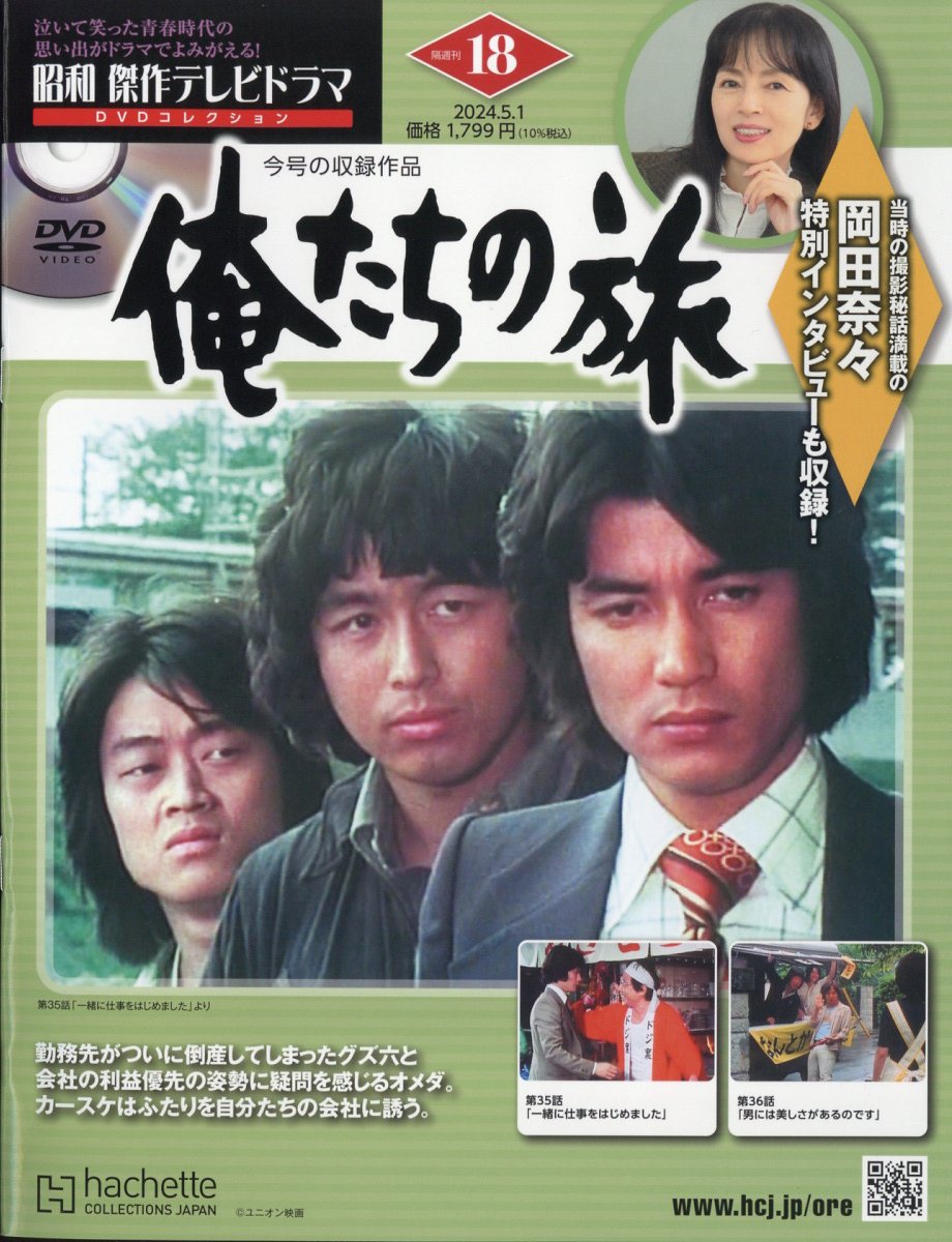 昭和傑作テレビドラマDVDコレクション 2024年 5/1号 [雑誌]