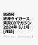 隔週刊 阪神タイガース実況CDマガジン 2024年 5/1号 [雑誌]