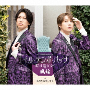 【先着特典】イル・テンポ・パッサ〜時は過ぎゆく〜【タイプE盤】(ステッカー)
