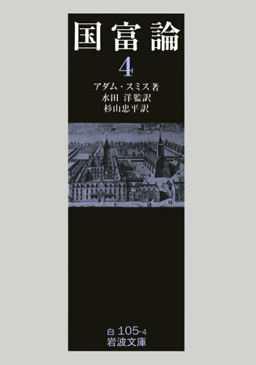 第五編第一章第三節「公共事業と公共施設の経費について」の続き。国家財政の収入・支出の諸項目を検討、適正な支出の範囲、課税の原則、公債の削減方法について述べる。一九世紀の自由主義時代、世界諸国の経済政策の基調となった経済学の古典。