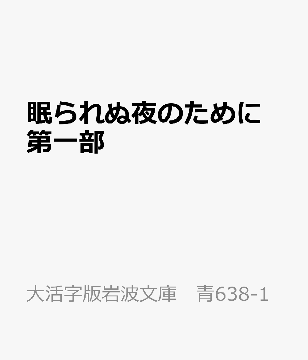 眠られぬ夜のために 第一部