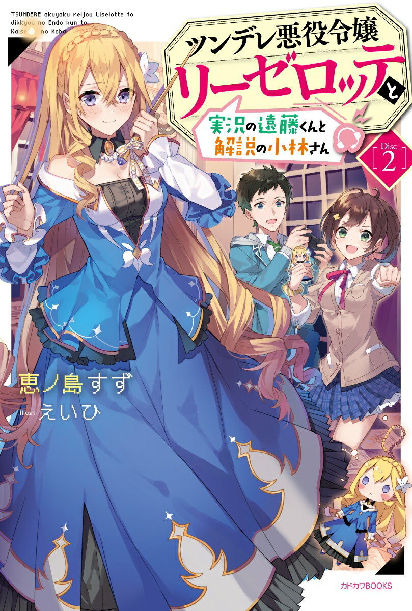 ツンデレ悪役令嬢リーゼロッテと実況の遠藤くんと解説の小林さん [Disc 2]