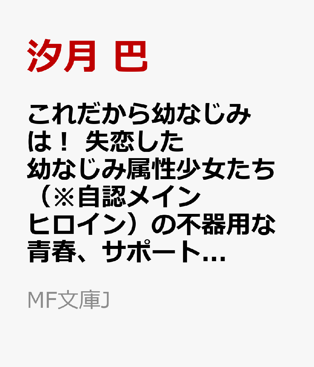 これだから幼なじみは！ 失恋した幼なじみ属性少女たち(※自認メインヒロイン)の不器用な青春、サポートします。