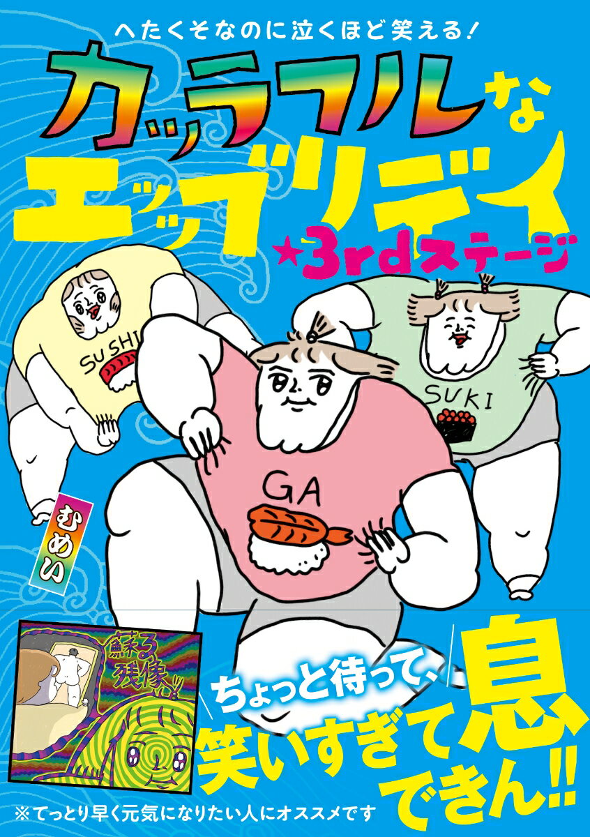 へたくそなのに泣くほど笑える！ カッラフルなエッッブリデイ★3rdステージ [ むめい ]