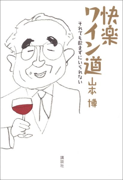 快楽ワイン道　それでも飲まずにいられない （講談社の実用BOOK） [ 山本 博 ]