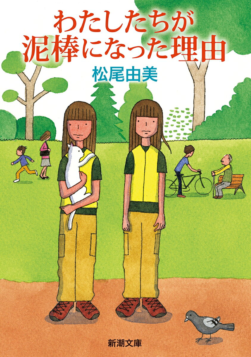 わたしたちが泥棒になった理由