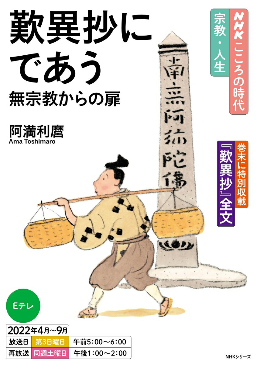 NHKこころの時代〜宗教・人生〜 歎異抄にであう 無宗教からの扉