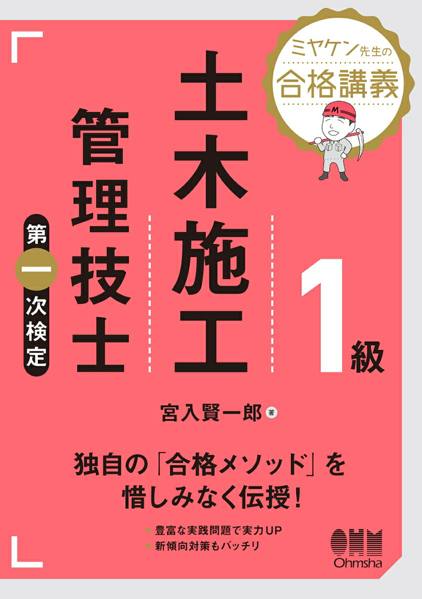 ミヤケン先生の合格講義　1級土木施工管理技士　第一次検定