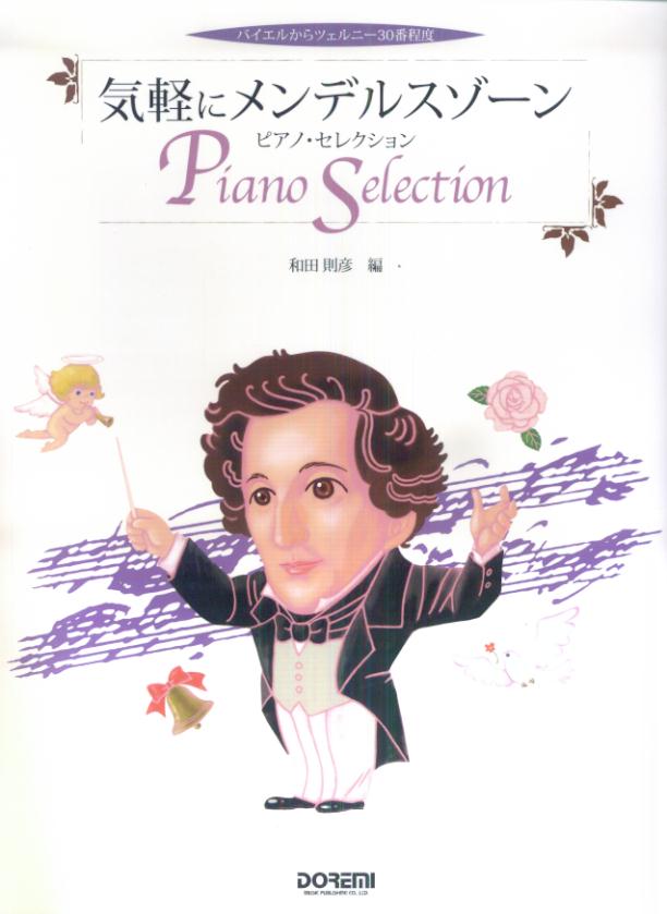気軽にメンデルスゾーン／ピアノ・セレクション
