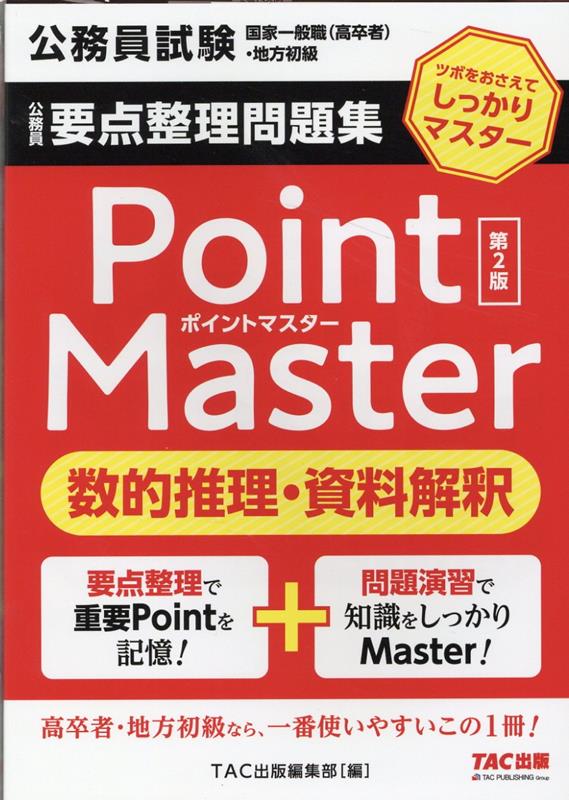 公務員　要点整理問題集　ポイントマスター　数的推理・資料解釈　第2版 [ TAC株式会社（出版事業部編集部） ]