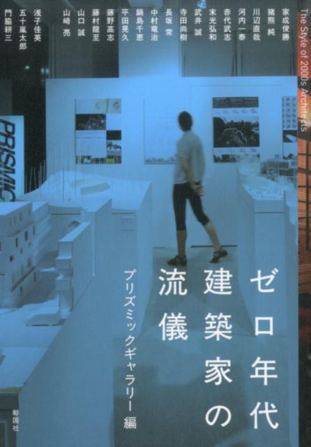 ゼロ年代建築家の流儀 [ プリズミックギャラリー ]