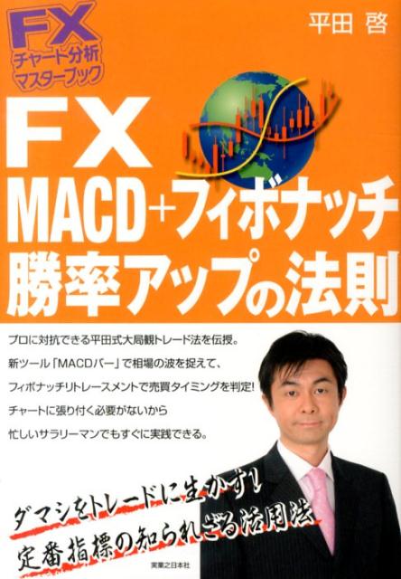 FX　MACD＋フィボナッチ勝率アップの法則 （FXチャート分析マスターブック） [ 平田啓 ]