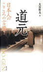 道元 日本人のこころの言葉 [ 大谷哲夫 ]