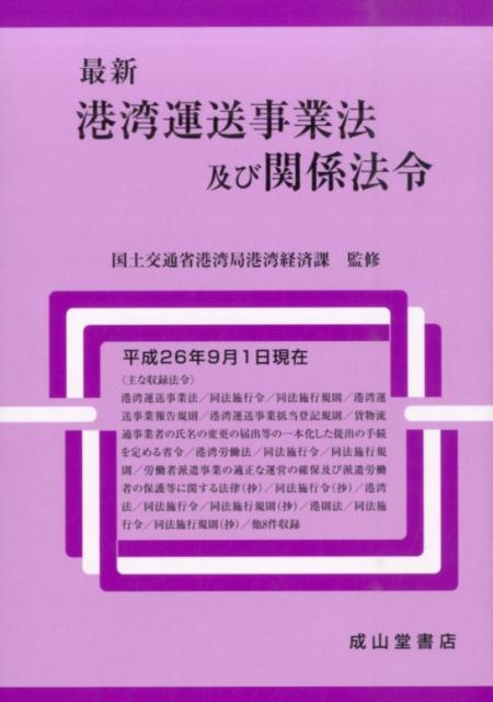 最新港湾運送事業法及び関係法令