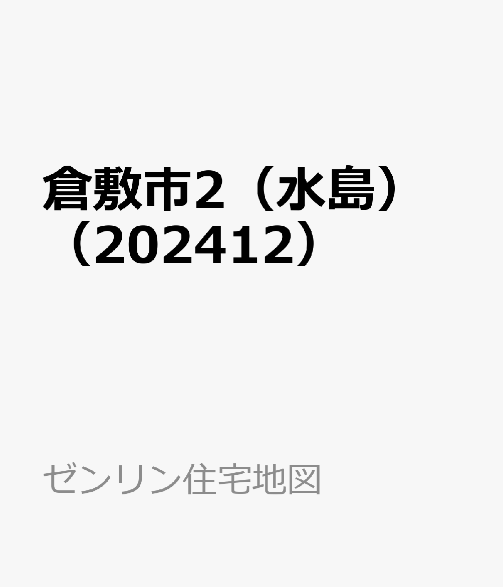 倉敷市2（水島）（202412）