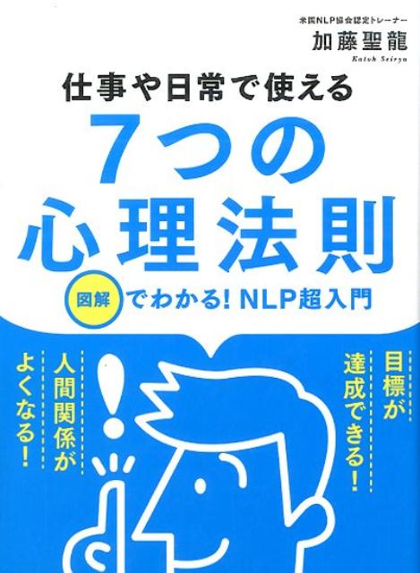 仕事や日常で使える7つの心理法則 [ 加藤聖龍 ]