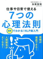 仕事や日常で使える7つの心理法則