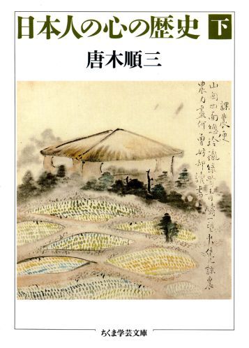 日本人の心の歴史（下）