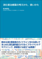 消化管治療薬の考えかた，使いかた [ 松本 吏弘 ]