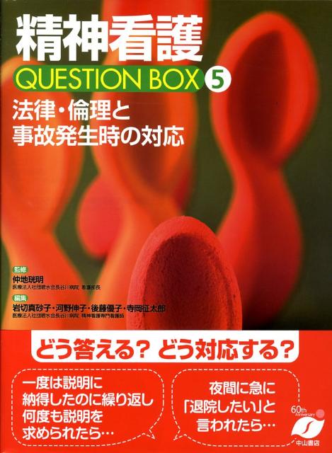 精神看護question　box（5）
