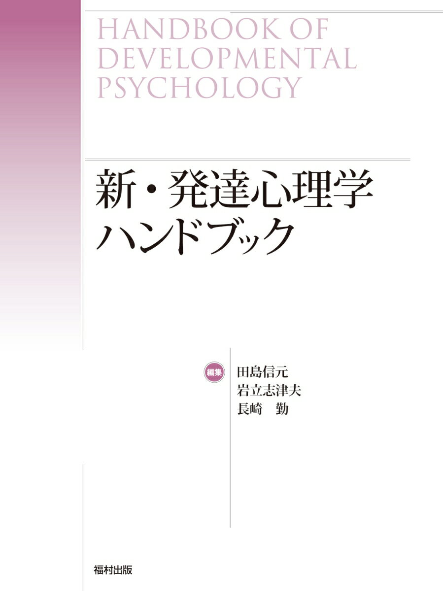 新・発達心理学ハンドブック [ 田島信元 ]