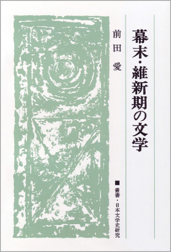 OD＞幕末・維新期の文学