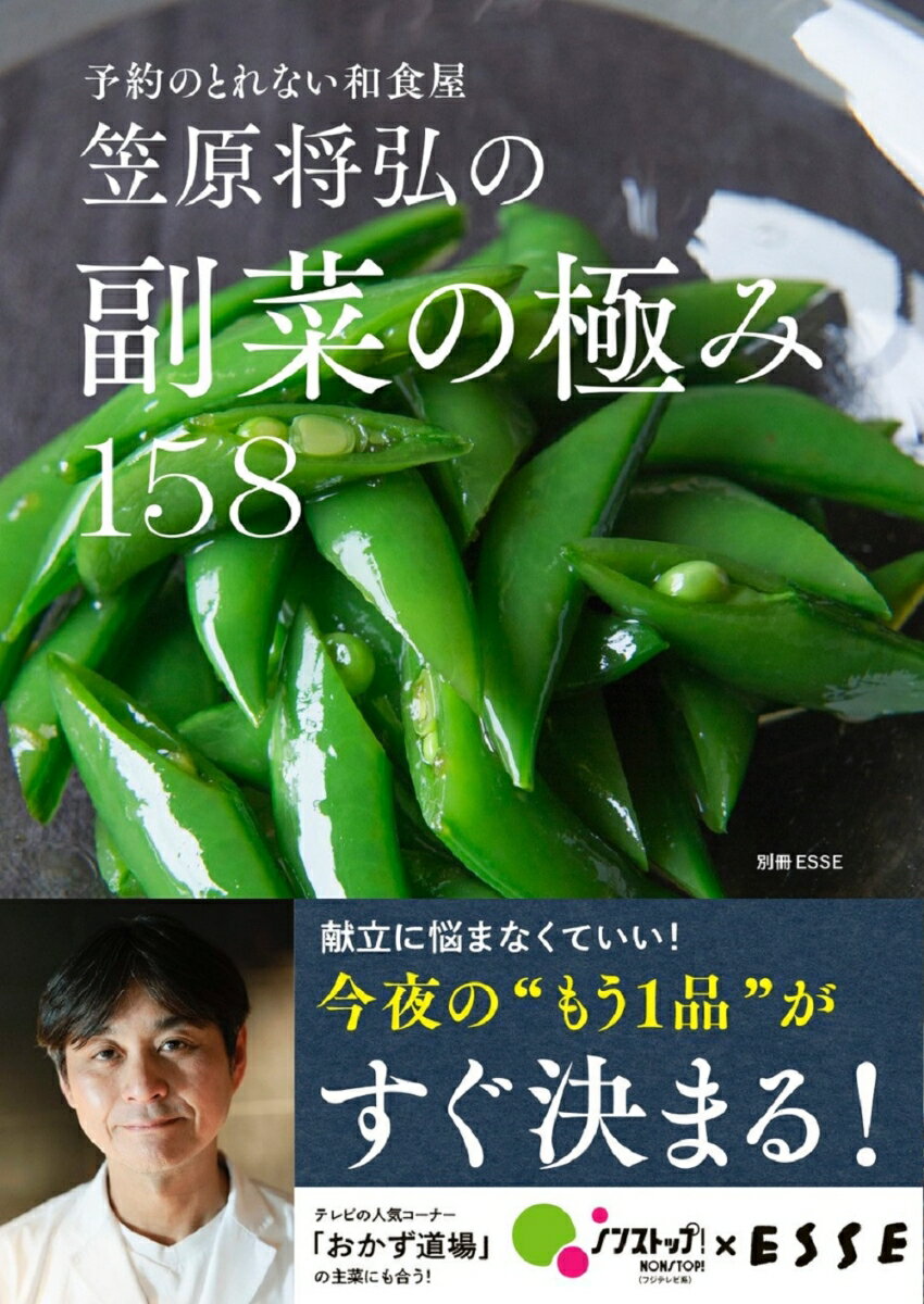 笠原将弘の副菜の極み158 （別冊ESSE） 