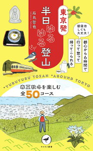 東京発半日ゆるゆる登山