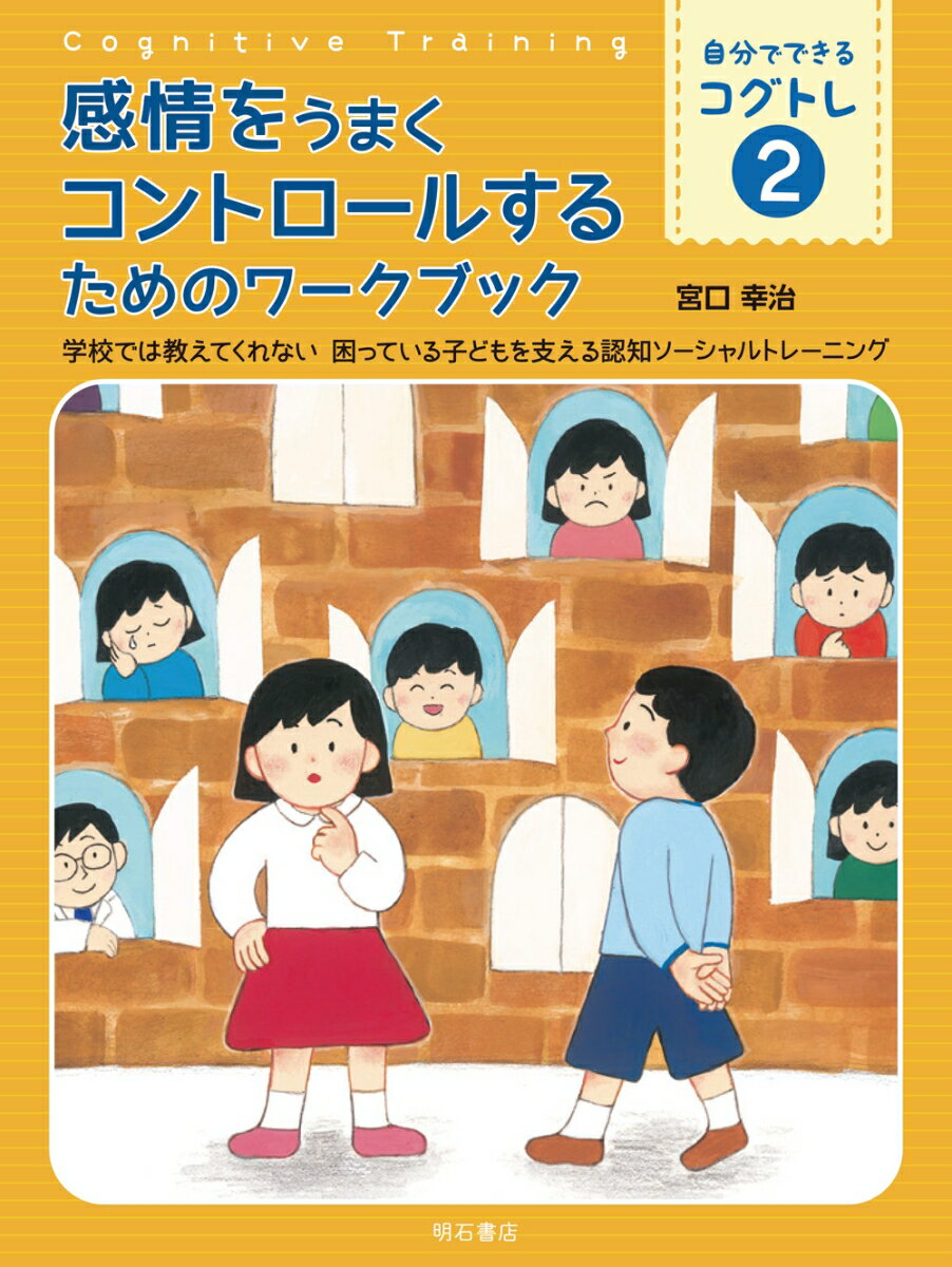 コグトレとは…学校や社会で困らないために、３方面（社会面、学習面、身体面）から子どもを支援するための包括的支援プログラムです。本シリーズは、現在、学校教育等で幅広く使われ始めているコグトレを、子どもが一人でも取り組めるように構成したものです。本書『感情をうまくコントロールするためのワークブック』は、子どもが一人で読み進めながら、小学生の姉弟の１年間に起こる出来事を通して、自分や相手の気持ちに気づく方法や、いやな気持ちの減らし方を身につけていく展開になっています。