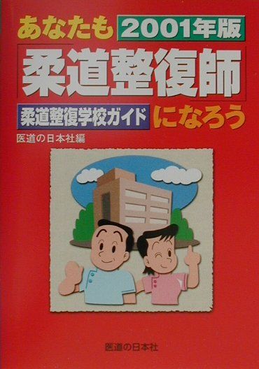 あなたも「柔道整復師」になろう（2001年版）