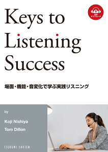 場面・機能・音変化で学ぶ実践リスニング Keys to Listening Success [ 西谷 恒志 ]