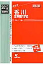 香川高等専門学校(2015年度受験用) (高校別入試対策シリーズ)
