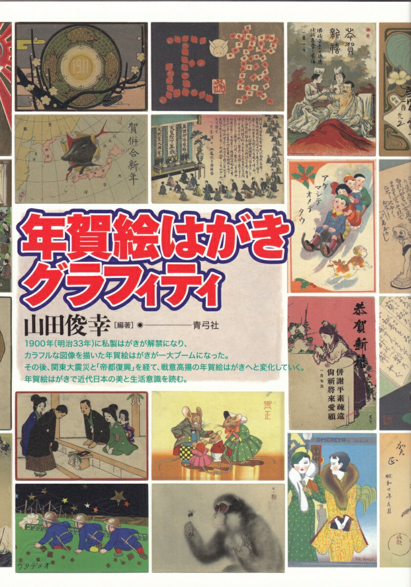 年賀絵はがきグラフィティ