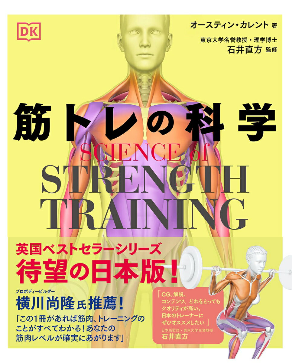 SCIENCE of STRENGTH TRAINING 筋トレの科学 オースティンカレント